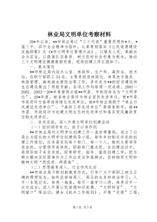 2024年林业局文明单位考察材料