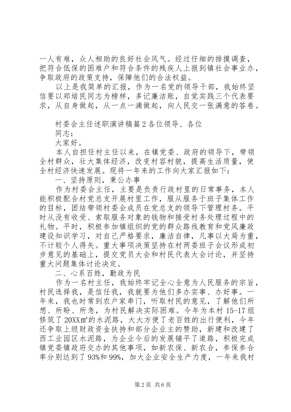 2024年村委会主任述职演讲稿_第2页