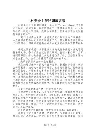 2024年村委会主任述职演讲稿