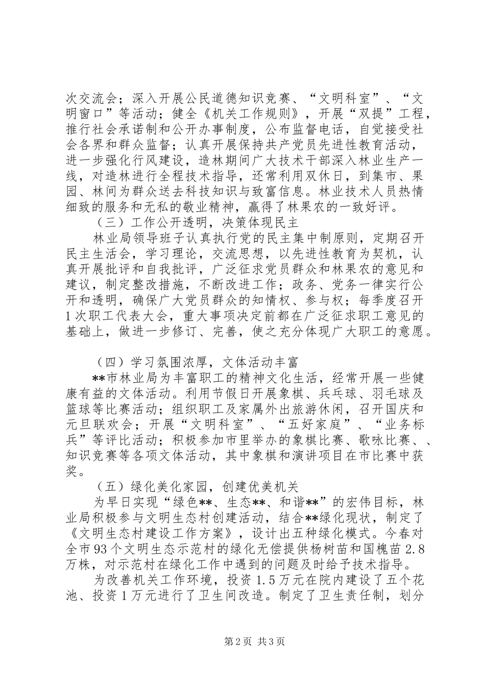 2024年林业局文明单位申报材料_第2页