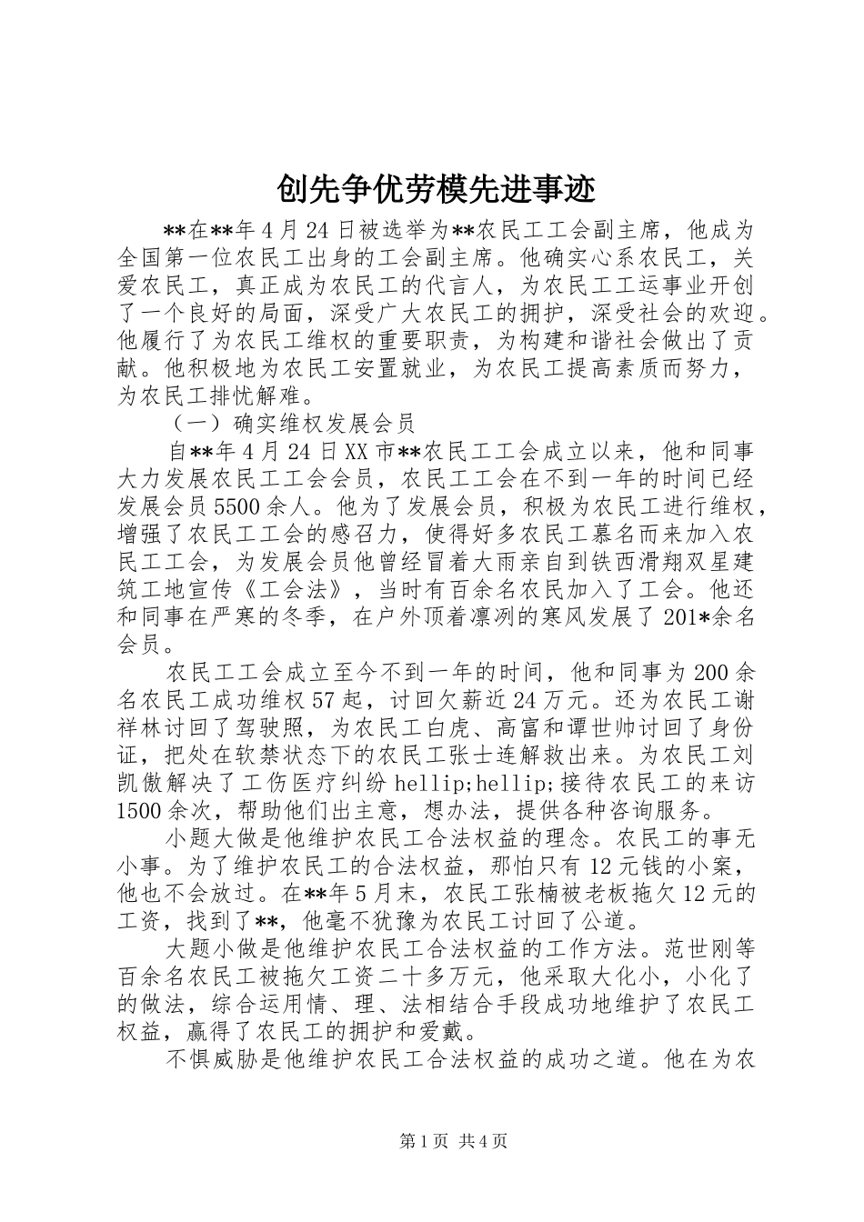 2024年创先争优劳模先进事迹_第1页