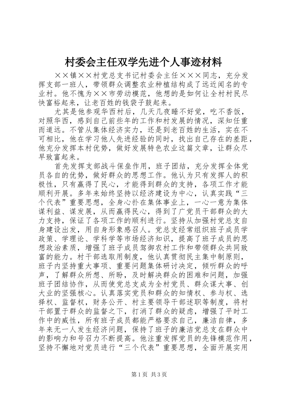 2024年村委会主任双学先进个人事迹材料_第1页