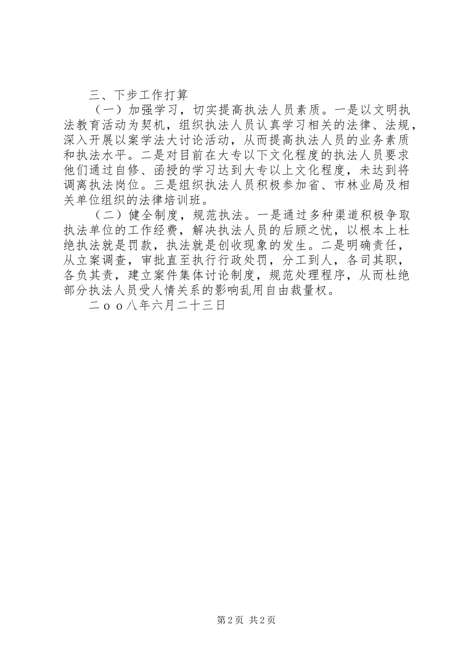 2024年林业局文明执法教育活动剖析材料_第2页