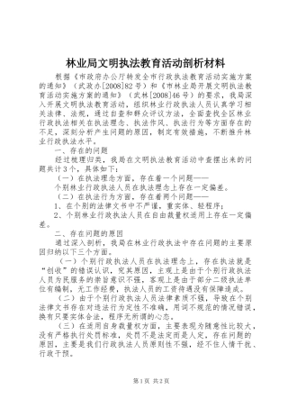 2024年林业局文明执法教育活动剖析材料