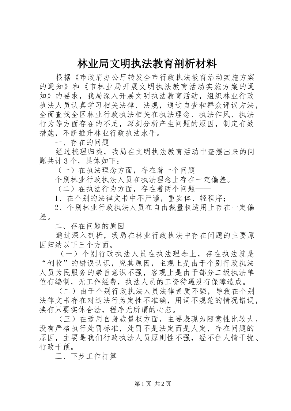 2024年林业局文明执法教育剖析材料_第1页
