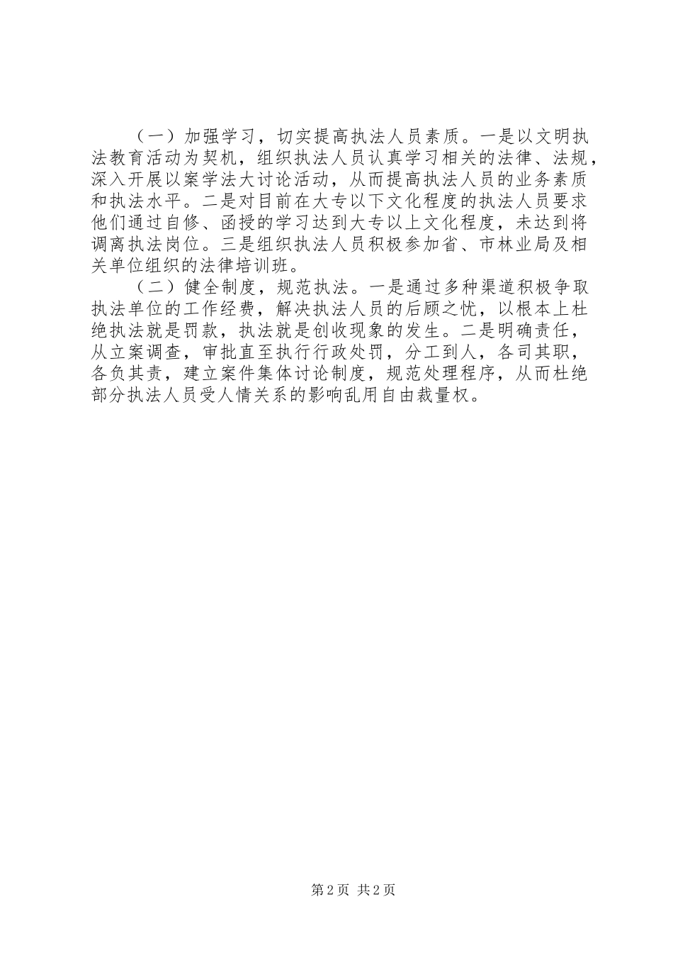 2024年林业局文明执法教育剖析材料_第2页