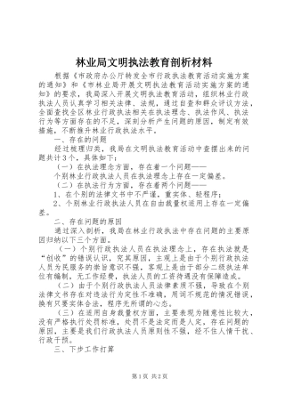 2024年林业局文明执法教育剖析材料