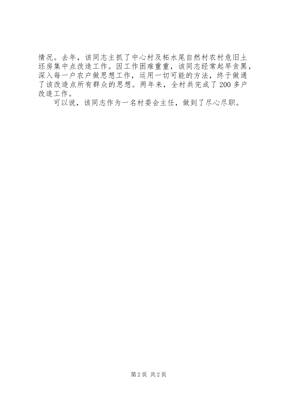 2024年村委会主任先进个人事迹材料_第2页