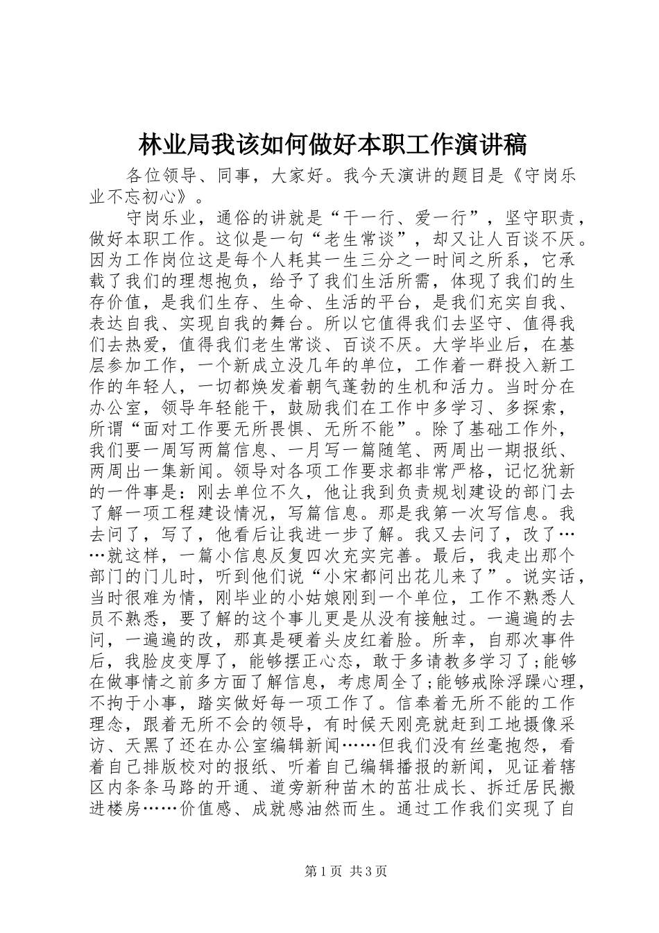 2024年林业局我该如何做好本职工作演讲稿_第1页