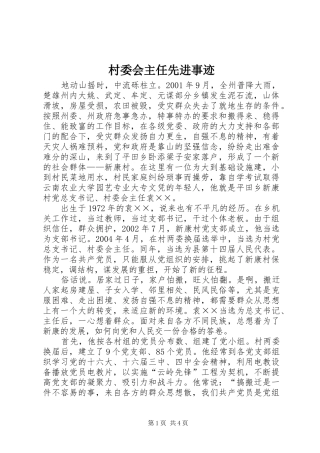2024年村委会主任先进事迹