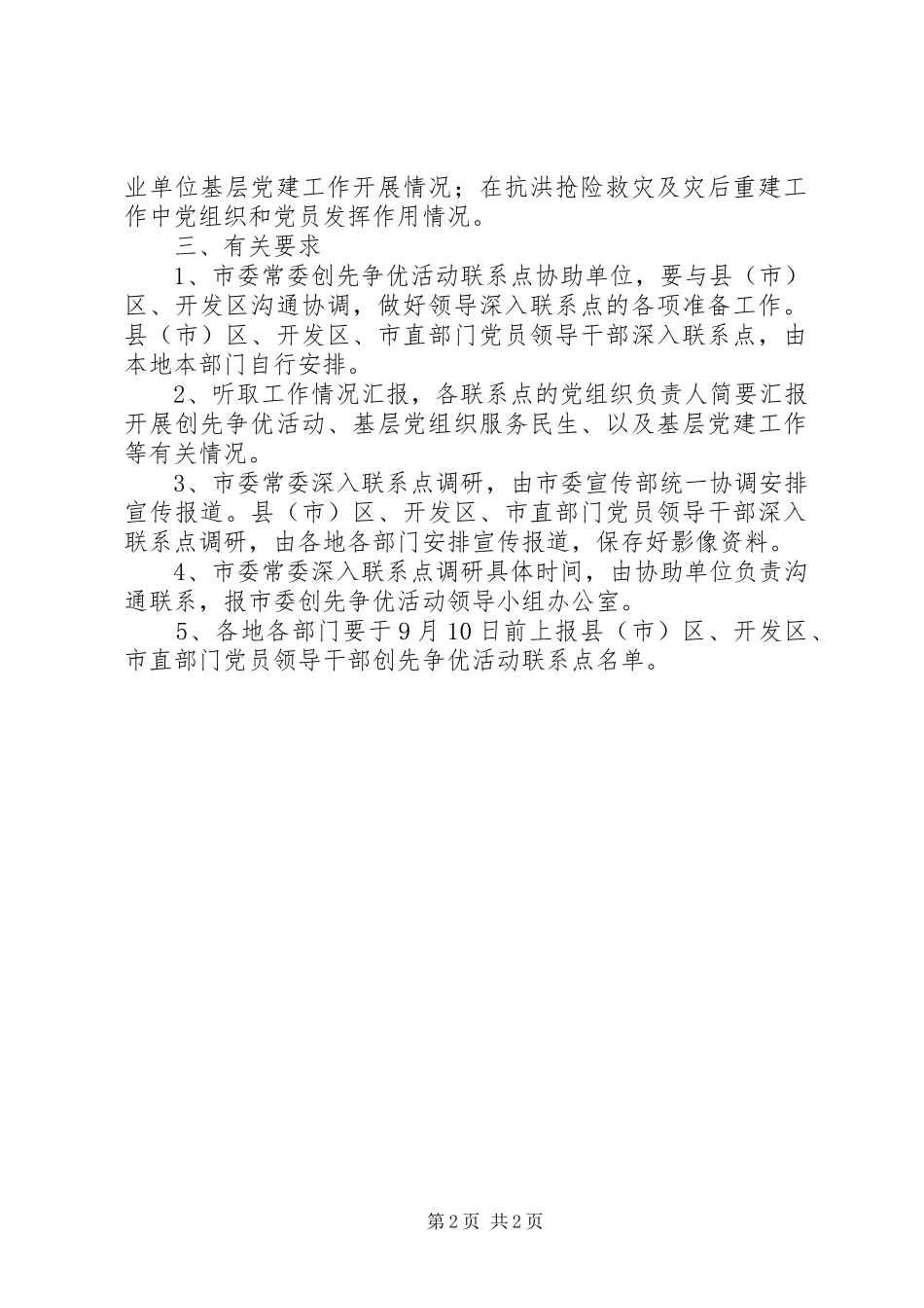 2024年创先争优联系点调研指导方案_第2页