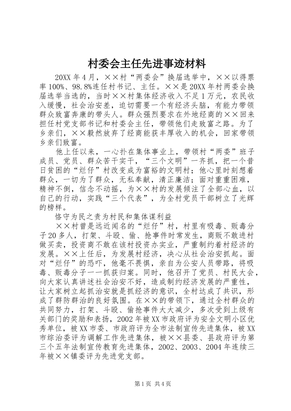 2024年村委会主任先进事迹材料_第1页