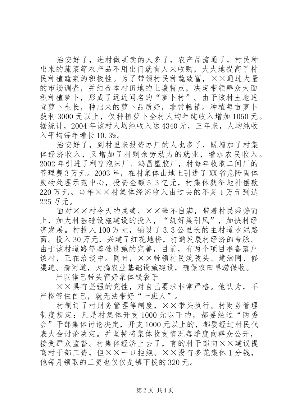 2024年村委会主任先进事迹材料_第2页