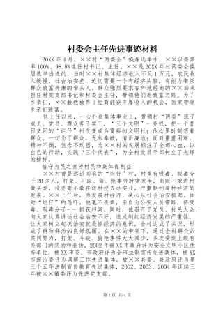 2024年村委会主任先进事迹材料