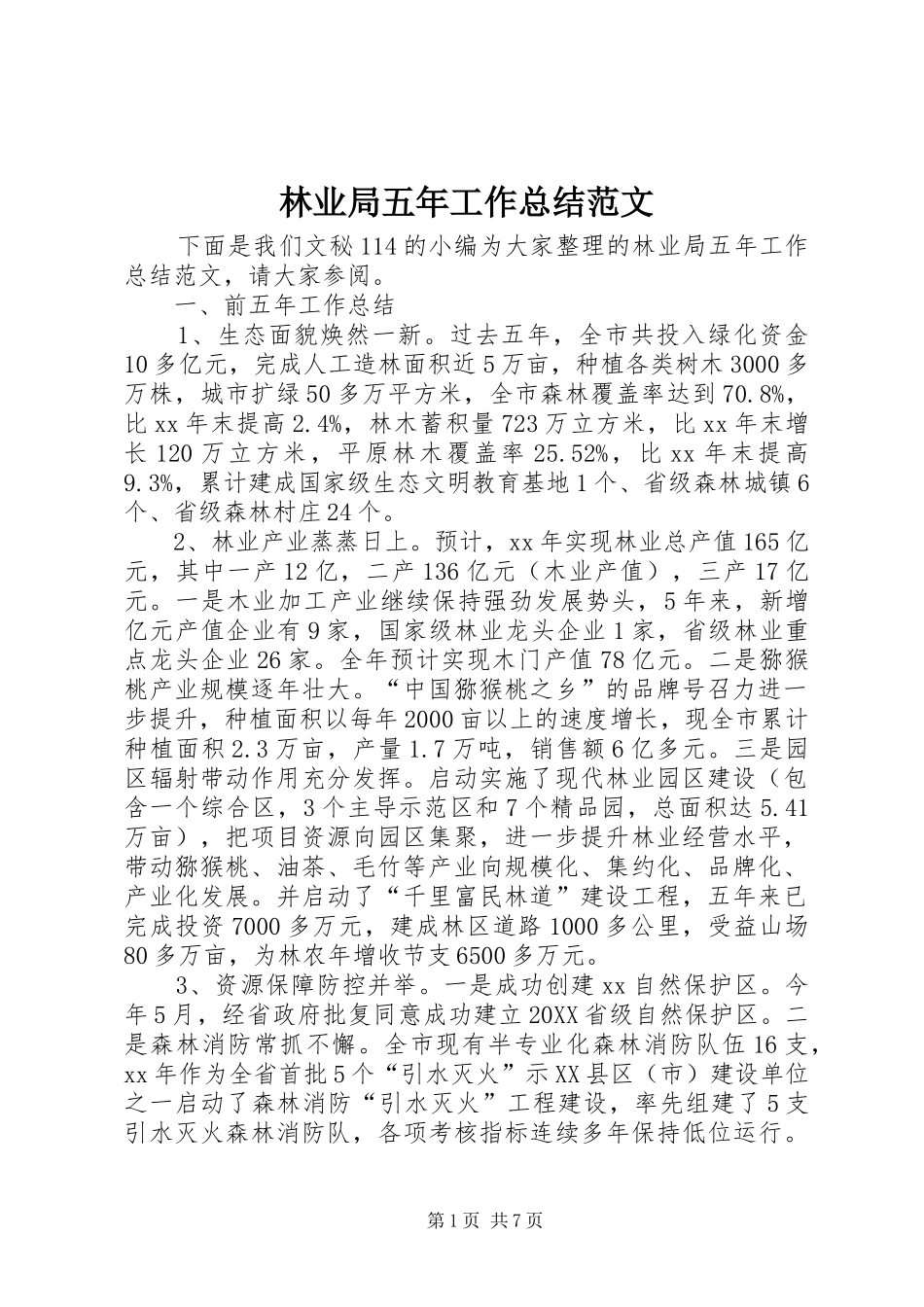 2024年林业局五年工作总结范文_第1页