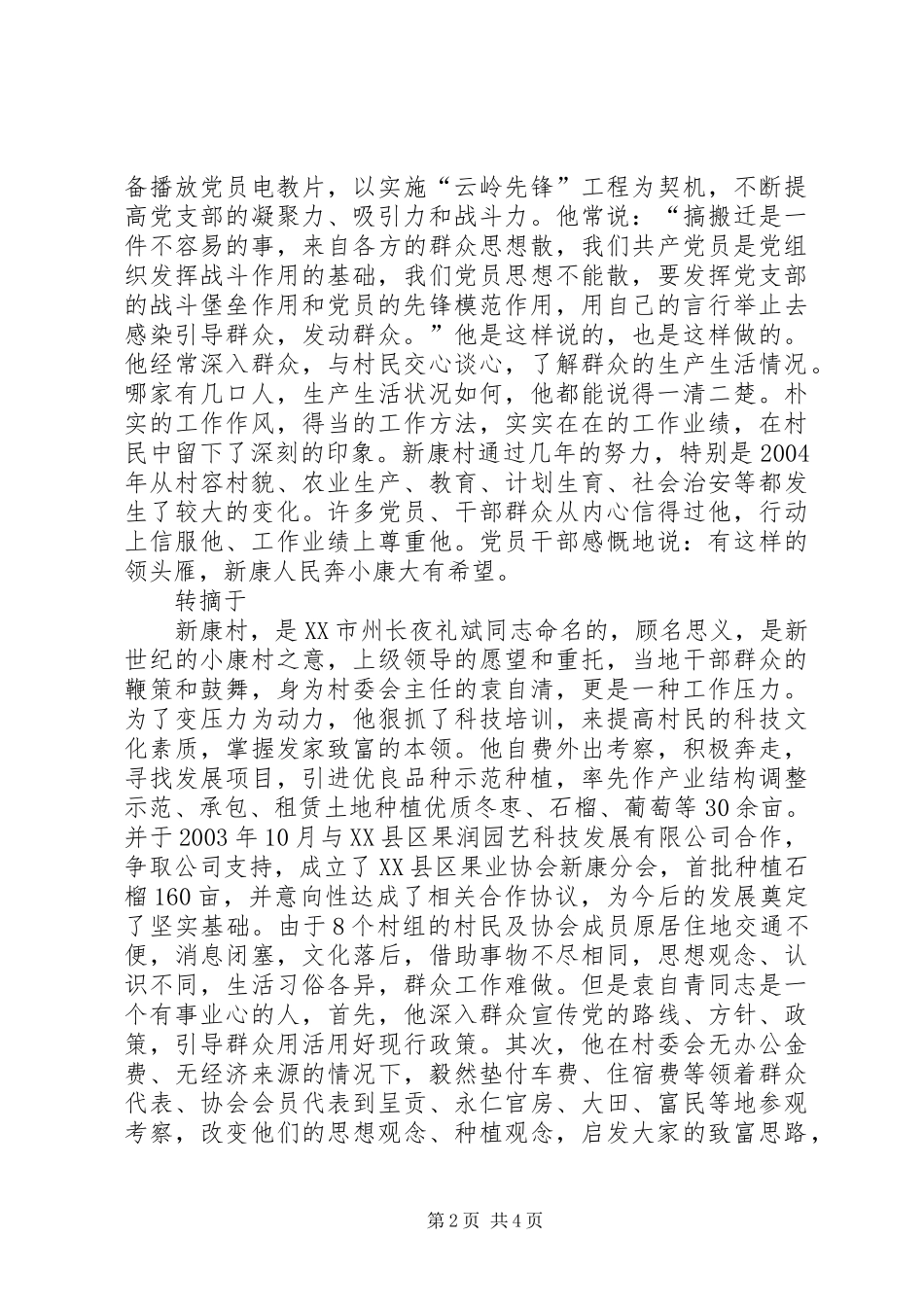 2024年村委会主任袁的先进事迹_第2页