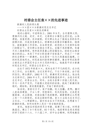 2024年村委会主任袁的先进事迹