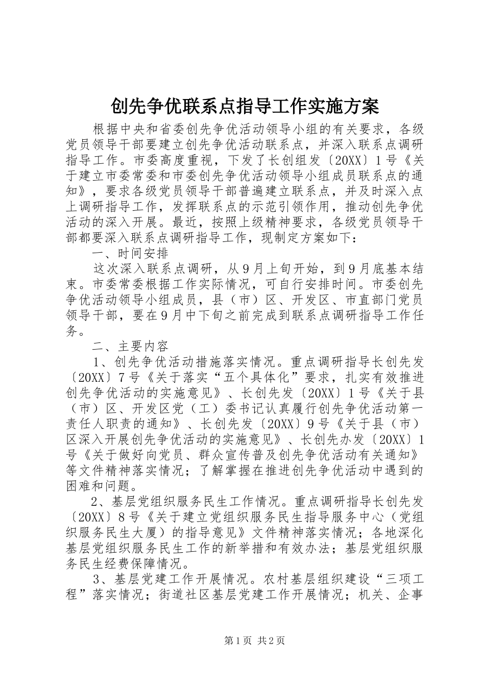 2024年创先争优联系点指导工作实施方案_第1页