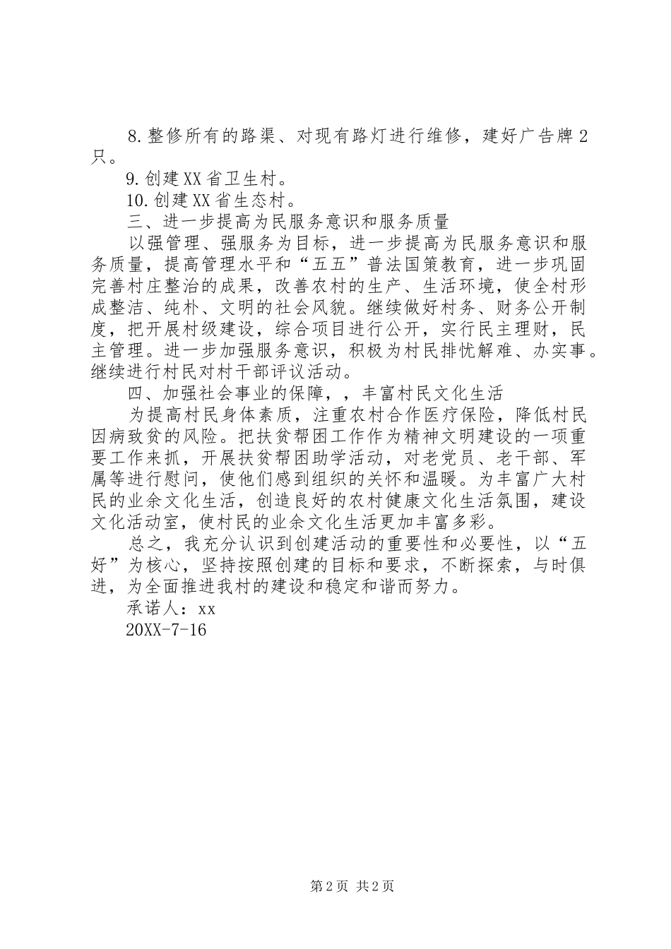 2024年村委会主任争先创优个人承诺书_第2页