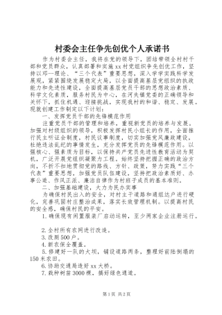 2024年村委会主任争先创优个人承诺书
