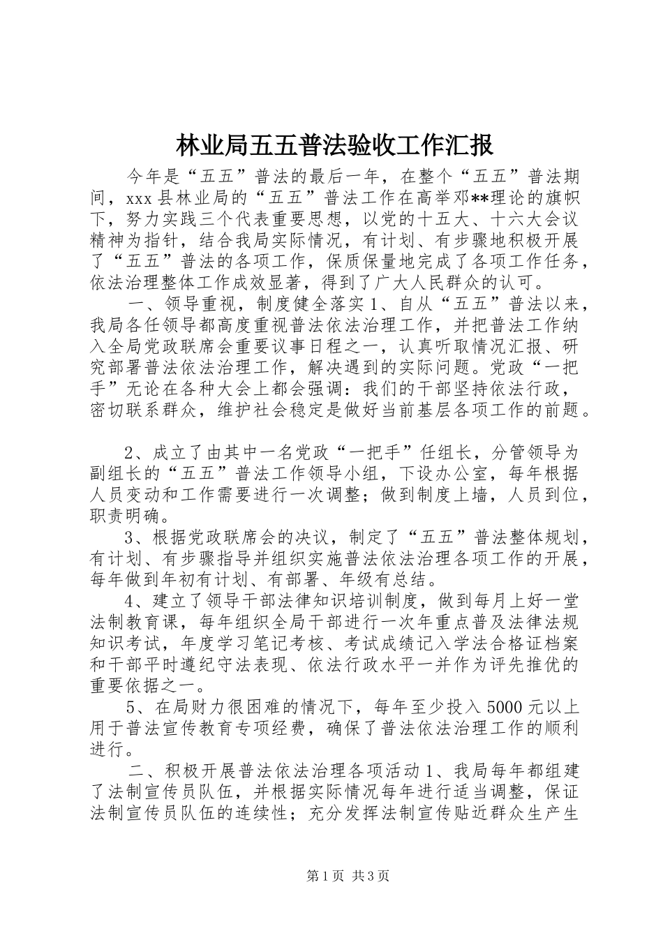 2024年林业局五五普法验收工作汇报_第1页
