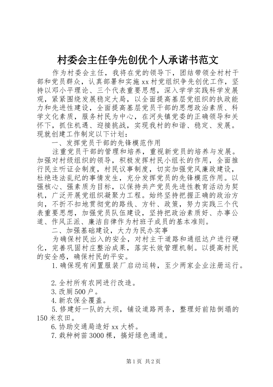 2024年村委会主任争先创优个人承诺书范文_第1页