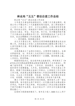 2024年林业局五五普法自查工作总结