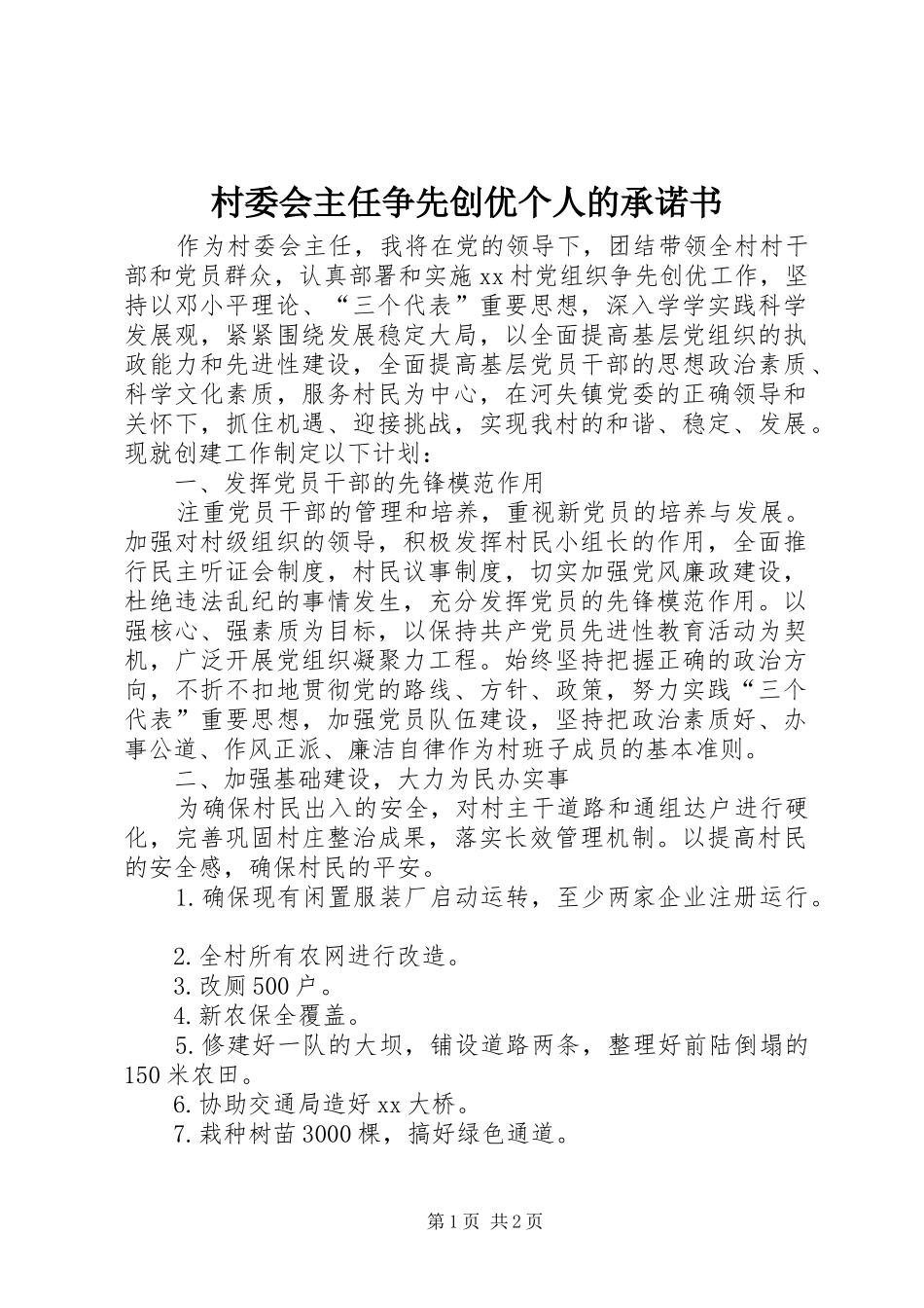 2024年村委会主任争先创优个人的承诺书_第1页