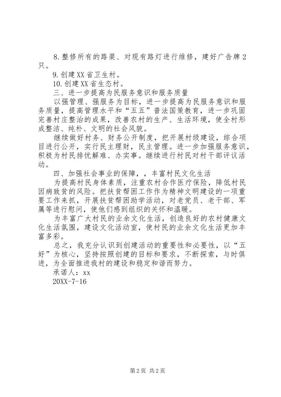 2024年村委会主任争先创优个人的承诺书_第2页