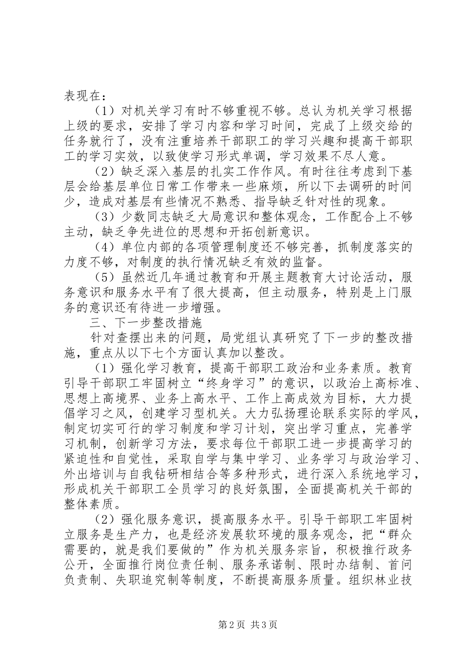 2024年林业局五治活动分析材料_第2页