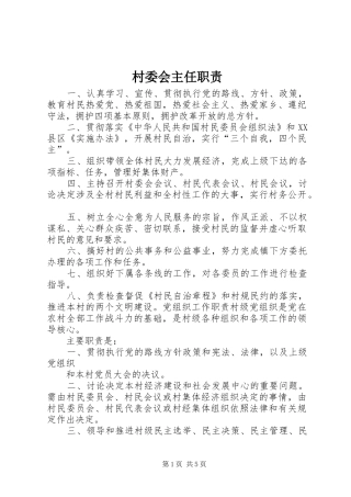 2024年村委会主任职责