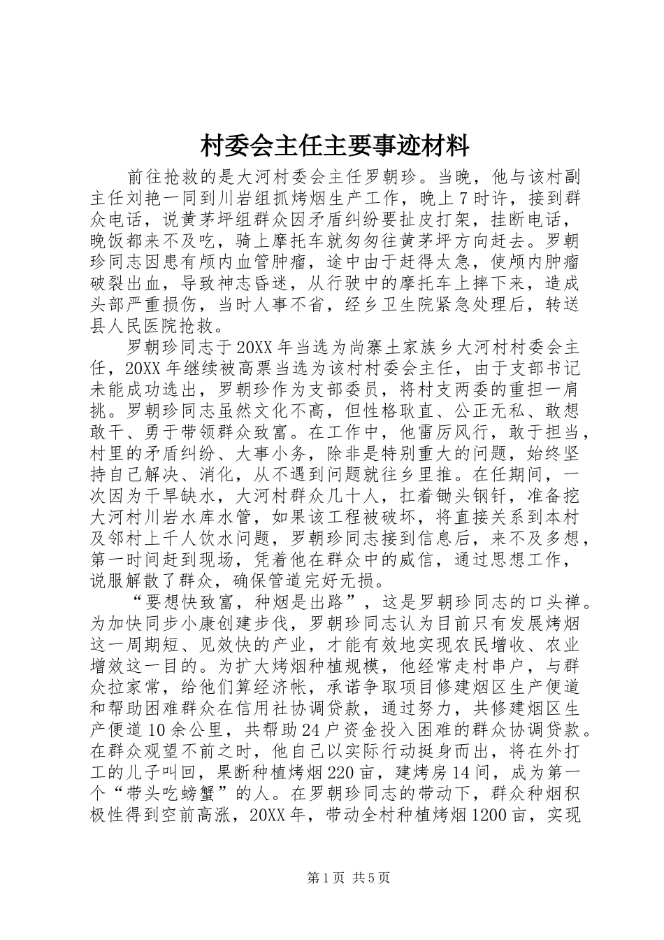 2024年村委会主任主要事迹材料_第1页