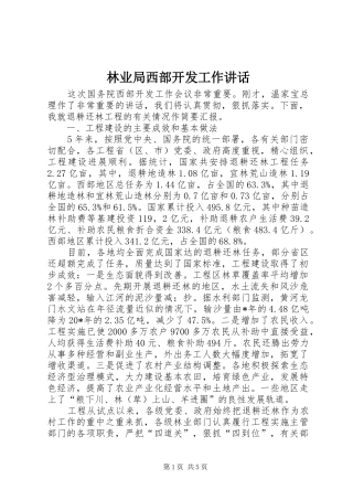 2024年林业局西部开发工作致辞