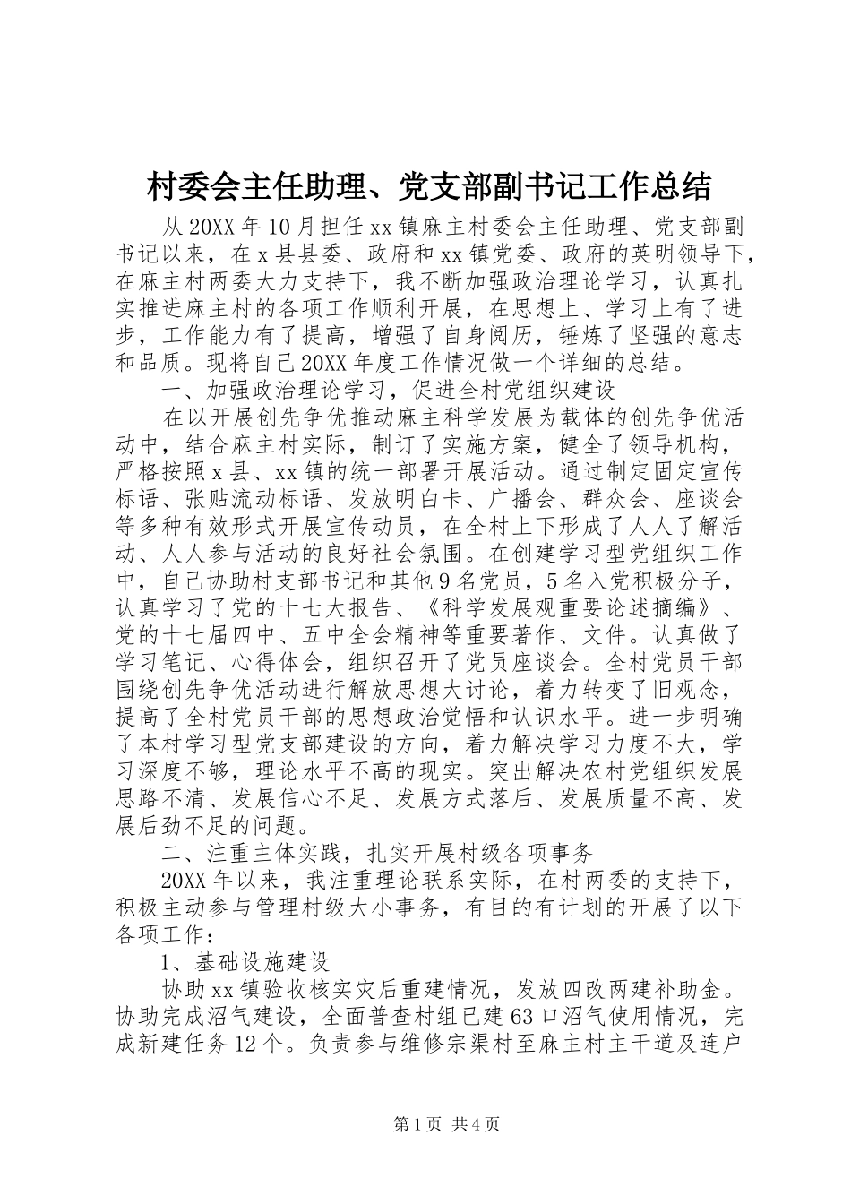 2024年村委会主任助理党支部副书记工作总结_第1页