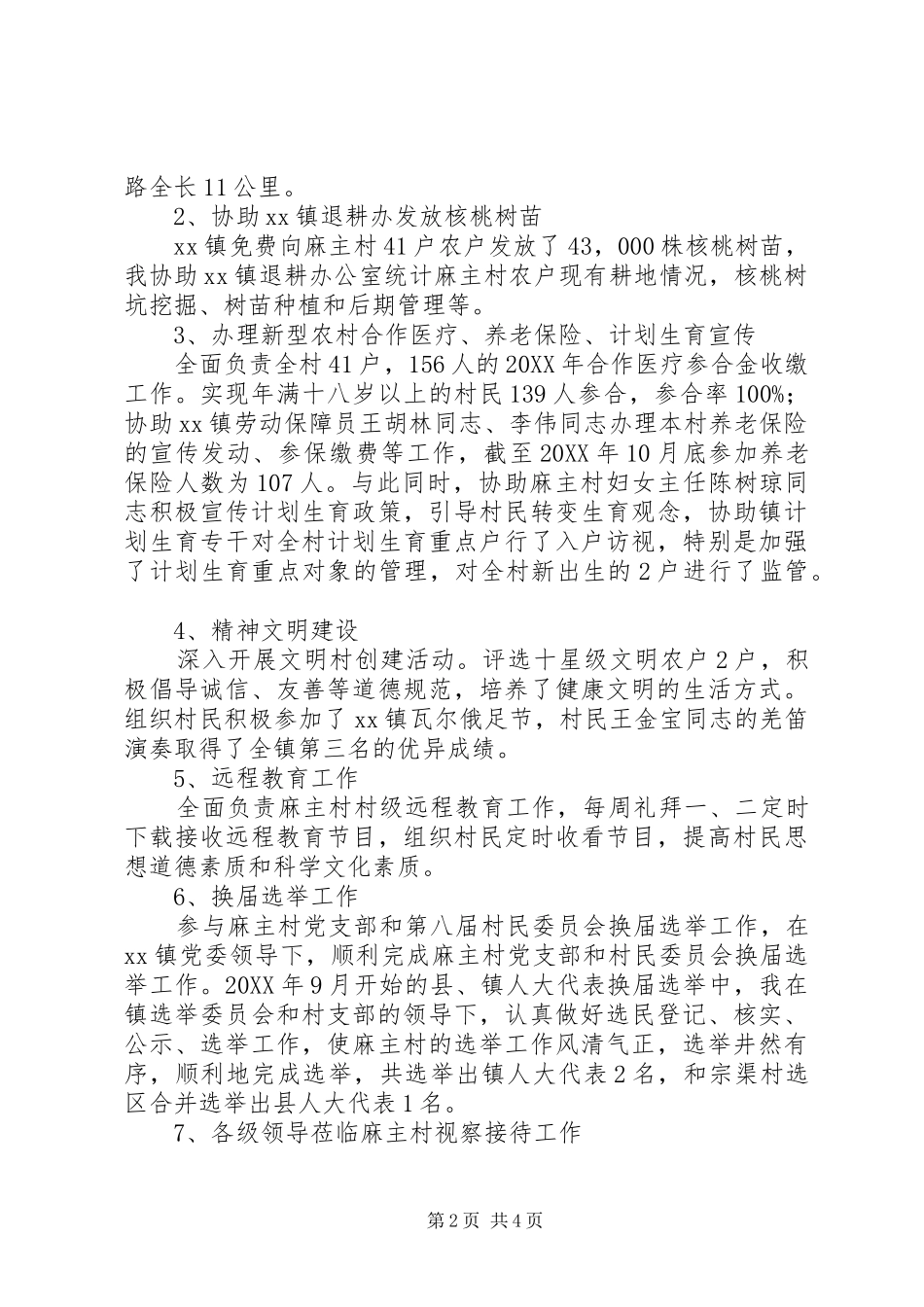 2024年村委会主任助理党支部副书记工作总结_第2页