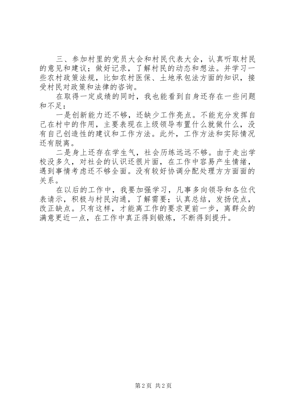 2024年村委会主任助理的述职述廉报告_第2页