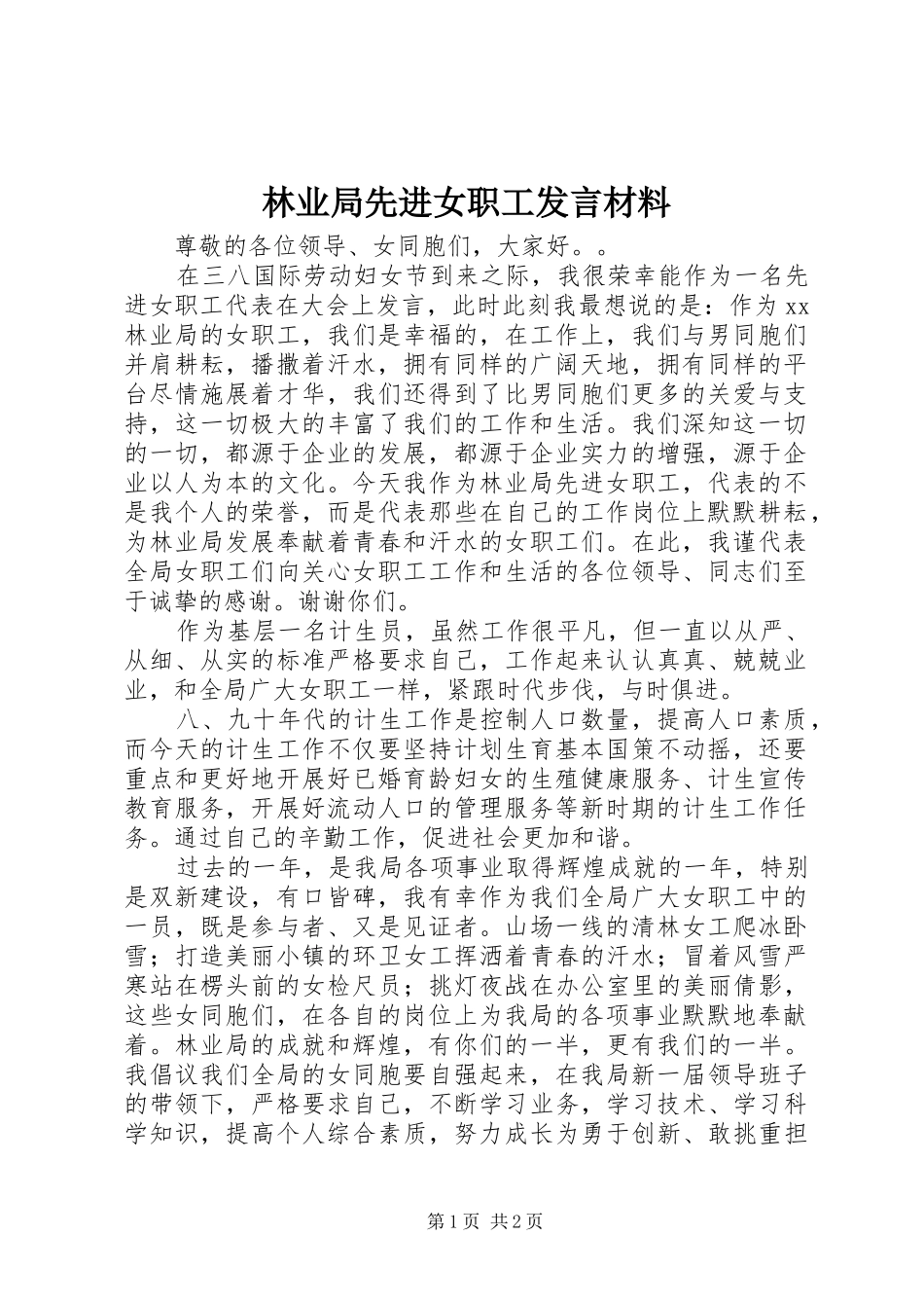 2024年林业局先进女职工讲话材料_第1页