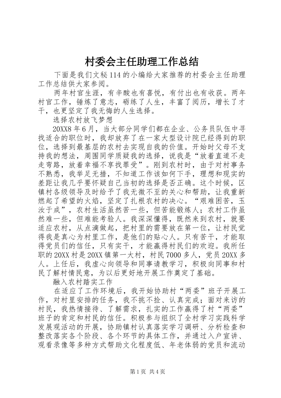 2024年村委会主任助理工作总结_第1页