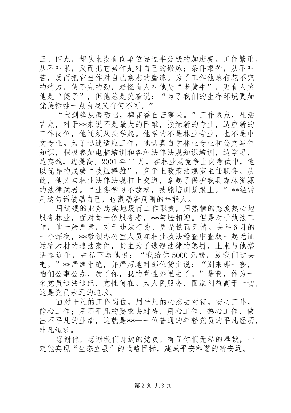 2024年林业局先进事迹演讲稿_第2页