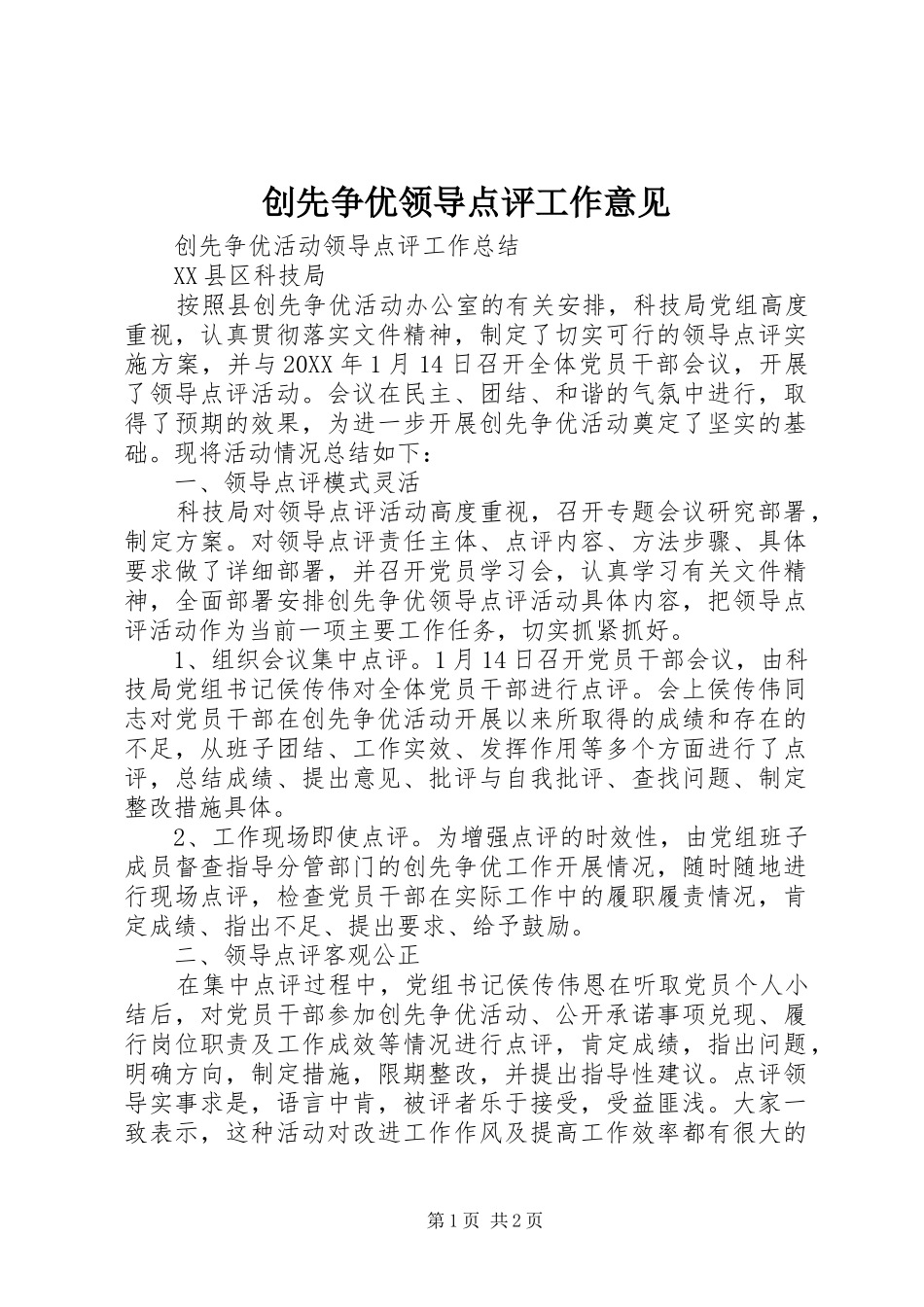 2024年创先争优领导点评工作意见_第1页