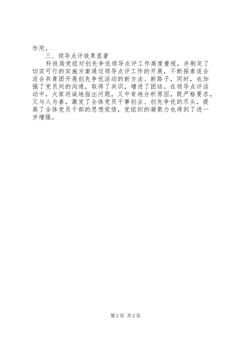 2024年创先争优领导点评工作意见_第2页