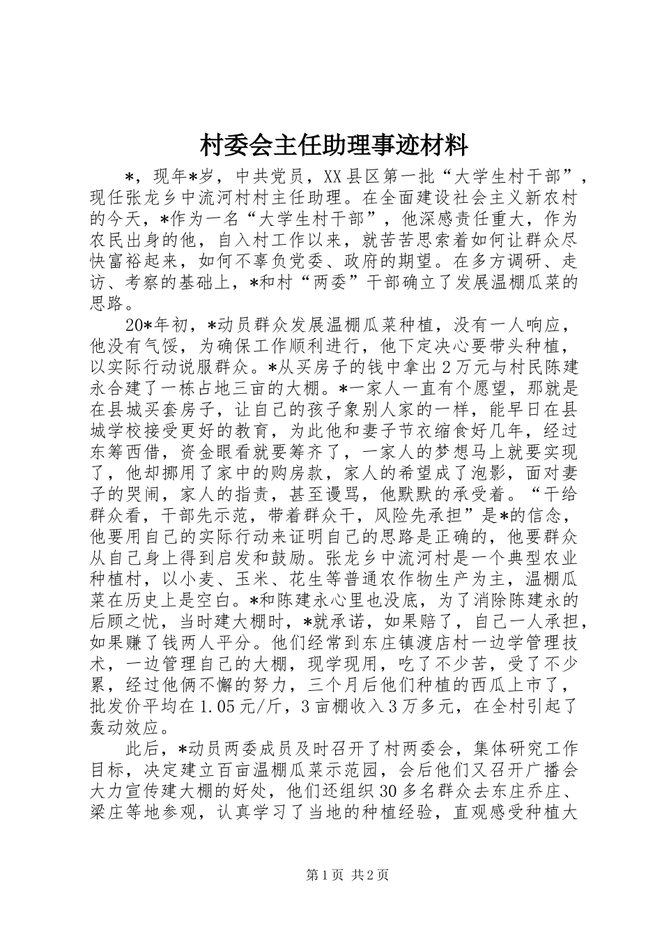 2024年村委会主任助理事迹材料_第1页