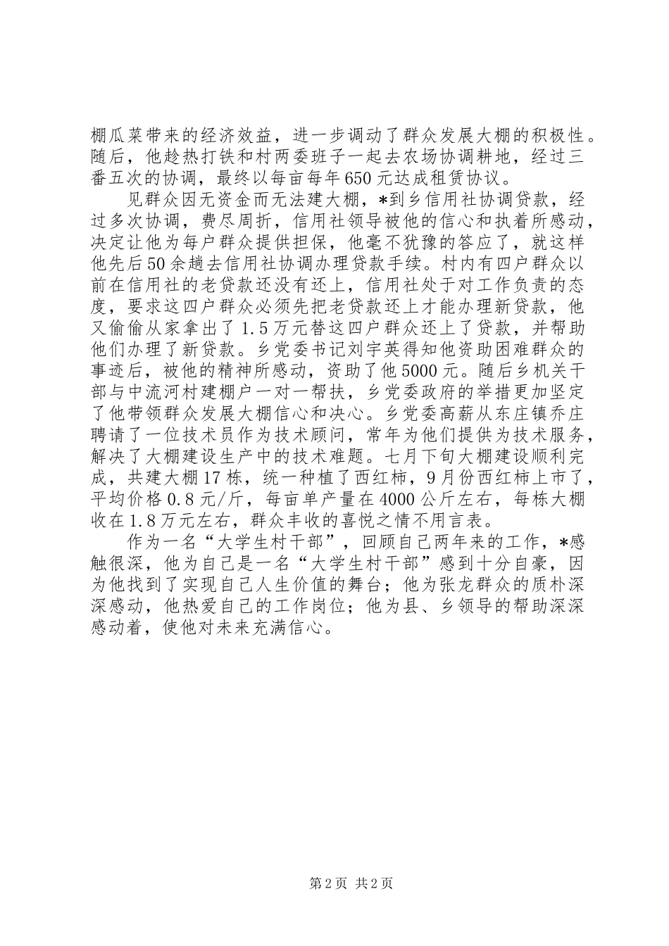 2024年村委会主任助理事迹材料_第2页