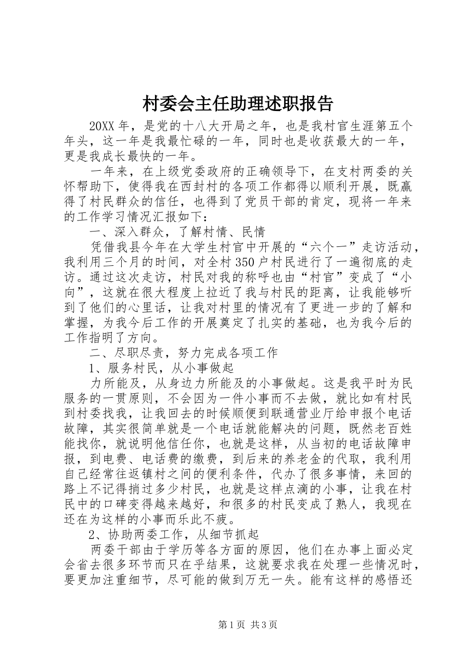 2024年村委会主任助理述职报告_第1页