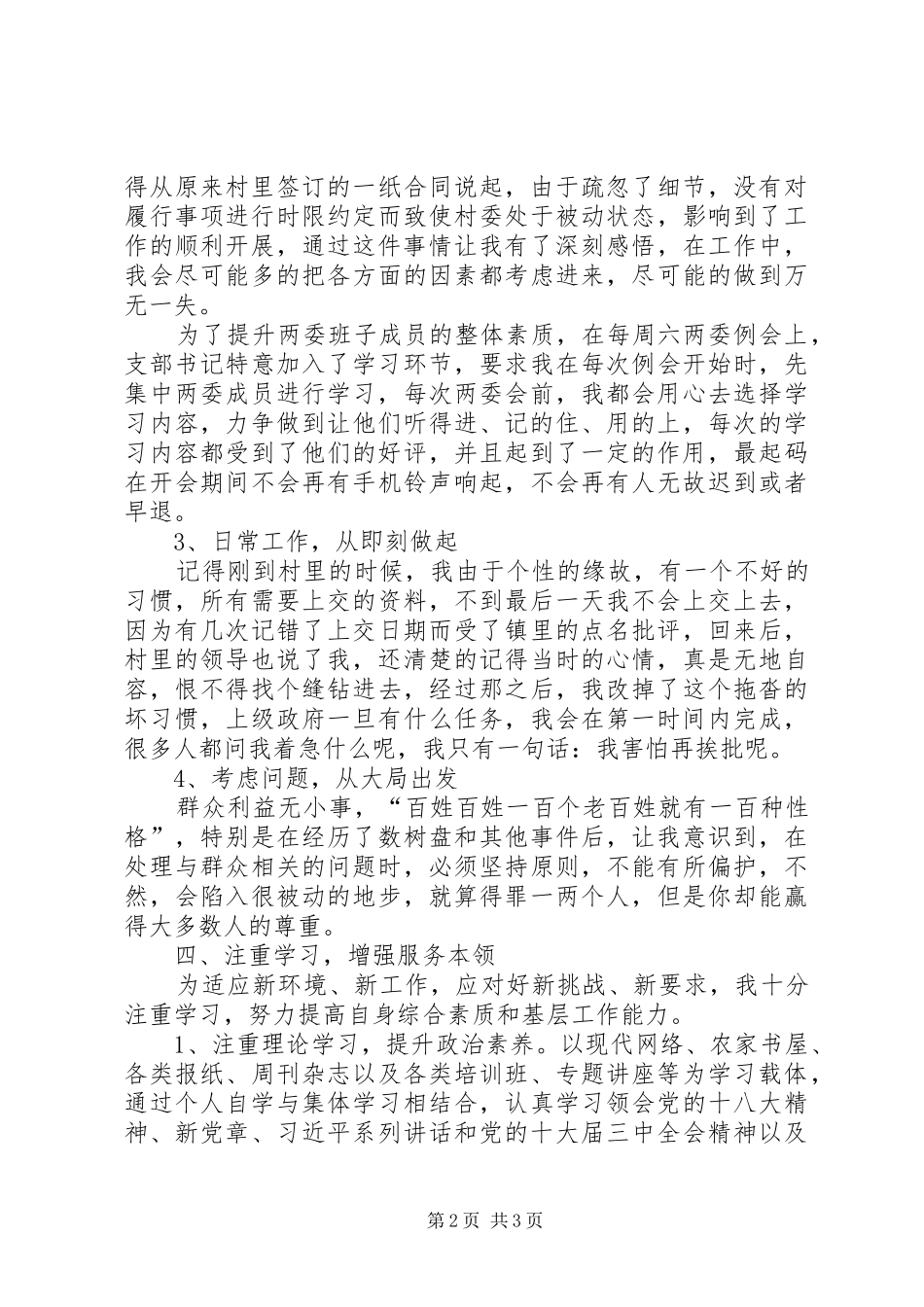 2024年村委会主任助理述职报告_第2页