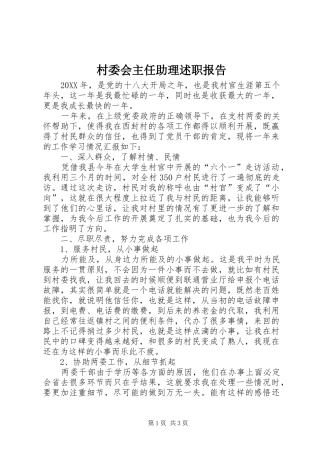 2024年村委会主任助理述职报告