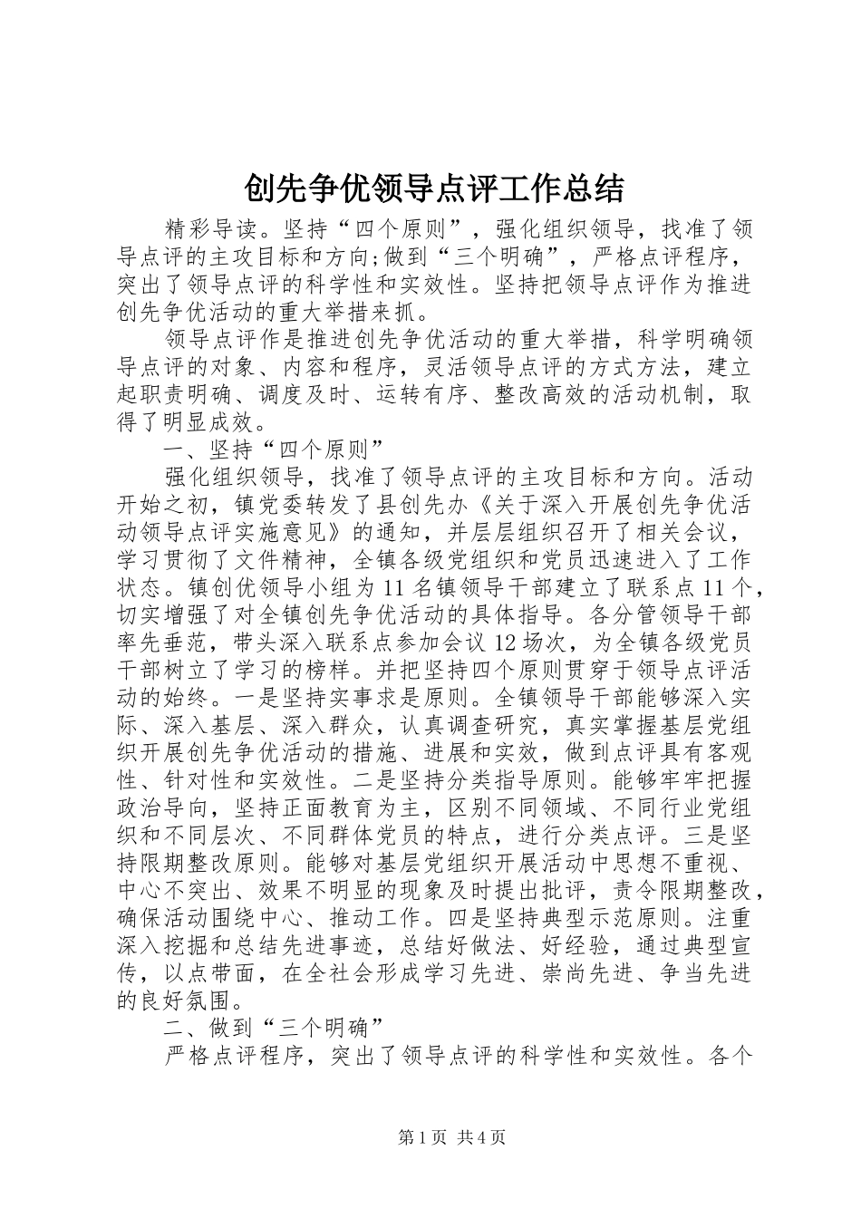 2024年创先争优领导点评工作总结_第1页