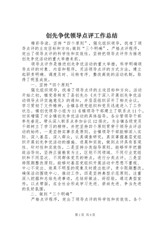2024年创先争优领导点评工作总结