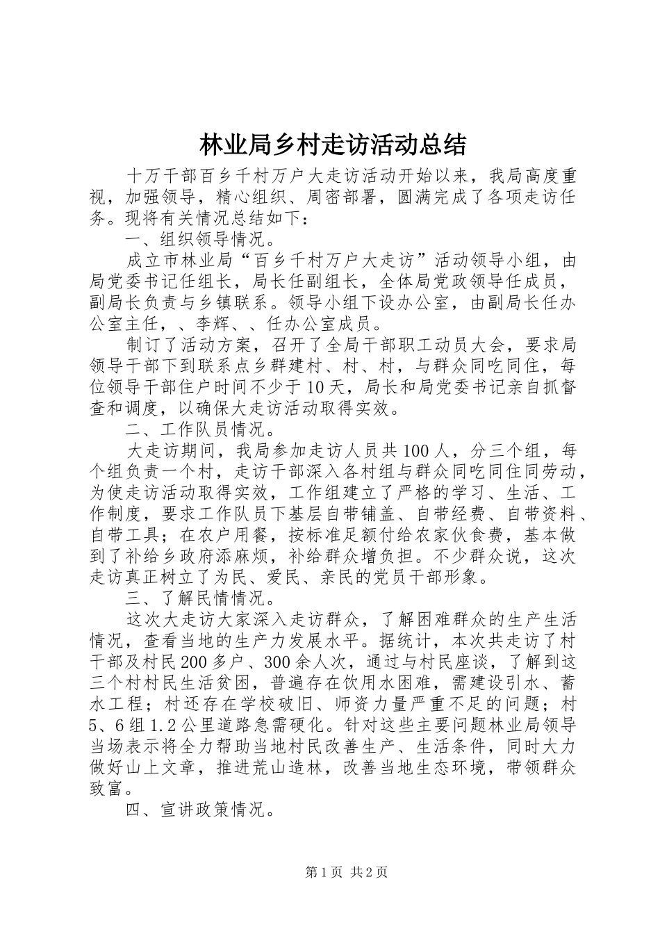 2024年林业局乡村走访活动总结_第1页