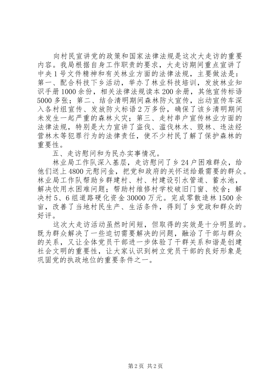 2024年林业局乡村走访活动总结_第2页